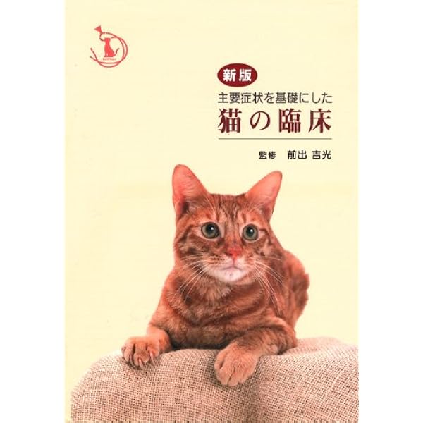 Amazon.co.jp: 主要症状を基礎にした犬の臨床 : 前出吉光: 本